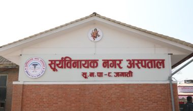 सूर्यविनायक नगर अस्पताल ५० शय्यामा विस्तार, ट्रमा सेन्टरका रुपमा विस्तार गर्ने योजना