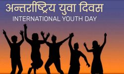 अन्तरराष्ट्रिय युवा दिवस: युवालाई रोजगारी र उद्यमशीलताको आवश्यकता