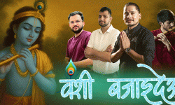 राउतको कृष्ण भजन ‘वंशी बजाइदेऊ’ सार्वजनिक