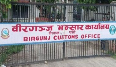 १८ अर्ब ३९ करोड राजस्व वीरगञ्ज भन्सारद्वारा सङ्कलन