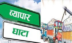 झन्डै तीन खर्बको निर्यात हुँदा १८ खर्बको आयात, १५ खर्ब २७ अर्बको व्यापार घाटा