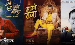 आजदेखि तीन चलचित्र प्रदर्शनमा