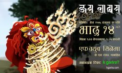 नेपाली एनिमेटेड चलचित्र ‘जय लाखय्’ यहि भाद्र १४ गते प्रदर्शन हुँदै