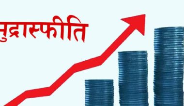 गत आवमा आर्थिक वृद्धिदर ४.६१ र मुद्रास्फीति ४.०६ प्रतिशत