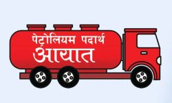 पहिलो महिनामा काँकडभिट्टाबाट एक अर्ब ५० करोडको पेट्रोलियम पदार्थ आयात