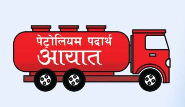 पहिलो महिनामा काँकडभिट्टाबाट एक अर्ब ५० करोडको पेट्रोलियम पदार्थ आयात