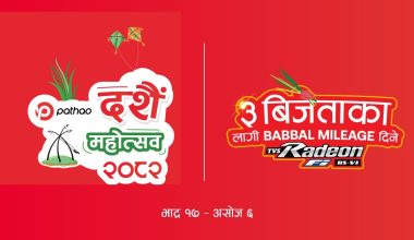 ‘पठाओ दशैं महोत्सव-२०८२’ मा तीन जनालाई मोटरसाइकल जित्ने अवसर, नयाँ राइडर दर्ता नि:शुल्क