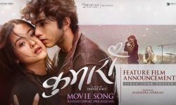 ‘कुमारी’ घोषणामा टुँडिखेलमा प्रत्यक्ष गाइएको गीत ‘कहाँ छौ’ युट्युबमा रिलिज