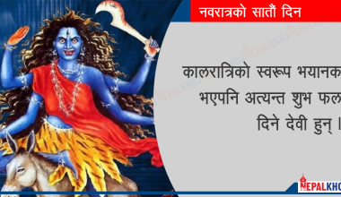 नवदुर्गाको सातौं अवतार कालरात्रिको पूजा गरी मनाइँदै