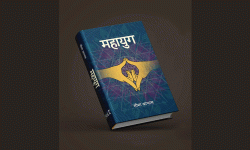 सीमा आभासको उपन्यास ‘महायुग’ सार्वजनिक