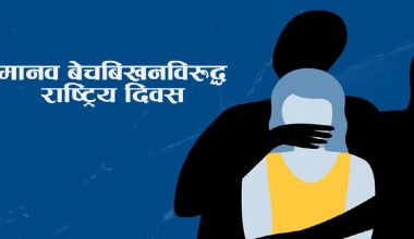 आज मानव बेचबिखनविरुद्धको १९औँ राष्ट्रिय दिवस