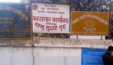 नख्खु कारागारबाट फरार भएका कैदीलाई तत्काल आत्मसमर्पण गर्न आग्रह