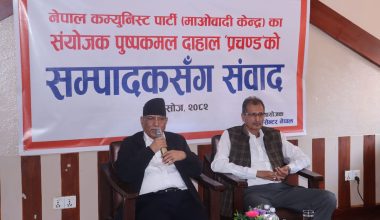 निष्पक्ष निर्वाचनका पक्षमा माओवादी केन्द्र अडिग छ : संयोजक दाहाल