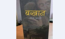 चितवनले नसम्झेको व्यक्तित्व बखानसिंह गुरुङ : जीवन इतिहासको साहित्यिक पुनर्संरचना ‘बखान’