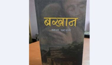 चितवनले नसम्झेको व्यक्तित्व बखानसिंह गुरुङ : जीवन इतिहासको साहित्यिक पुनर्संरचना ‘बखान’