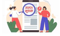 ‘गलत र मिथ्या सूचनाको प्रवाहबारे सबै सचेत बनौँ’