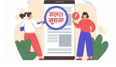 ‘गलत र मिथ्या सूचनाको प्रवाहबारे सबै सचेत बनौँ’