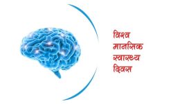 आज विश्व मानसिक स्वास्थ्य दिवस