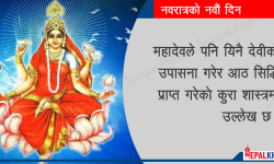 नवरात्रको अन्तिम दिन आज गरिँदै सिद्धिदात्री देवीको पूजाआराधना