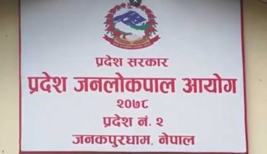 मधेस प्रदेश जनलोकपाल आयोगद्वारा चौँथो वार्षिक प्रतिवेदन पेस