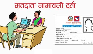 मतदाता नामावली दर्ता गराउनेको भीड