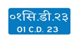 अवैतनिक महावाणिज्यदूतले प्रयोग गर्ने सवारीसाधनको नीलो नम्बर प्लेट खारेज