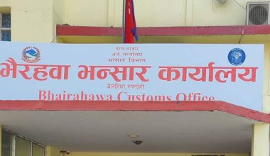 भैरहवा भन्सार कार्यालयमार्फत ५४ लाख भन्दा बढीकाे फ्रोजन फ्रेन्च फ्राइज अमेरिका निर्यात