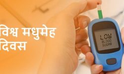 विविध चेतनामूलक कार्यक्रमका साथ आज विश्व मधुमेह दिवस मनाइँदै