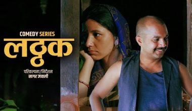 वेब सिरिज ‘लट्ठक’का सबै एपिसोड सार्वजनिक, नेपाली ग्रामीण सिट्कममा नयाँ स्वाद