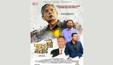 ‘पहाड भो मलाई’ बोलको गीत सार्वजनिक