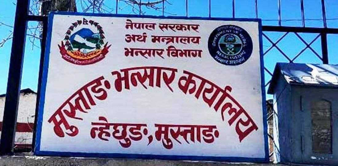 मुस्ताङ भन्सारबाट एघार अर्बको समान निकासी पैठारी