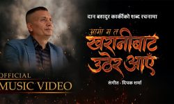 प्रहरी महानिरीक्षक दान बहादुर कार्कीको शब्द रचना रहेको गीत सार्वजनिक