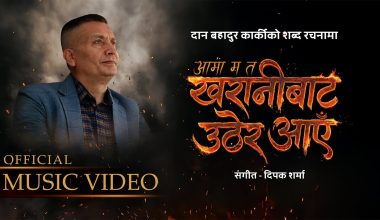 प्रहरी महानिरीक्षक दान बहादुर कार्कीको शब्द रचना रहेको गीत सार्वजनिक