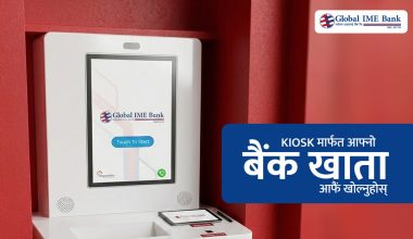 ग्लोबल आइएमई बैंकमा किओस्क मेसिनबाटै बैंक खाता खोल्ने सुविधा