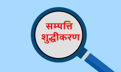 सम्पत्ति शुद्धीकरण निवारण राष्ट्रिय दिवस मनाइँदै