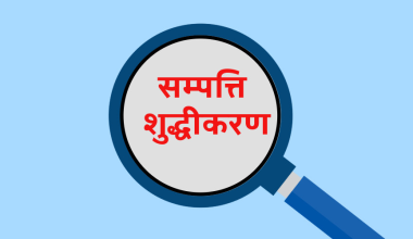 सम्पत्ति शुद्धीकरण निवारण राष्ट्रिय दिवस मनाइँदै