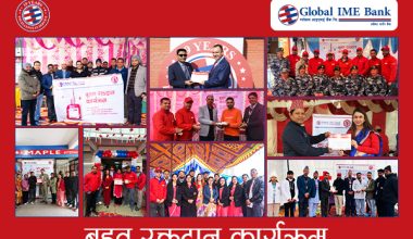 १९औँ वार्षिकोत्सवका अवसरमा ग्लोबल आइएमई बैंककाे सातै प्रदेशमा रक्तदान कार्यक्रम