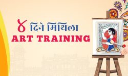 मिथिला चित्रकलाको चार दिने प्रयोगात्मक तालिम, कसरी हुने सहभागी ?