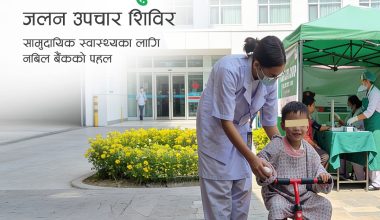 नबिल बैंकले धनगढीमा फागुन १२ देखि १४ गतेसम्म निःशुल्क जलन उपचार शिविर सञ्चालन गर्नै