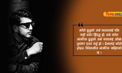 झोलेको अर्थ – आँखा चिम्लेर गलत र अन्याय स्वीकार्नु हो