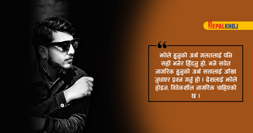 झोलेको अर्थ – आँखा चिम्लेर गलत र अन्याय स्वीकार्नु हो