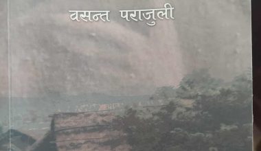 ‘बखान’ इतिहास झल्काउने उपन्यास