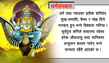 शनिबारको व्रत बस्ने तरिका