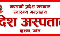 स्वास्थ्य बिमाको रकम भुक्तानी नपाउँदा प्रदेश अस्पताल पर्वत चरम संकटमा