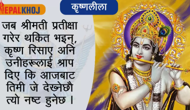 भगवान् कृष्ण र भक्त शनि !