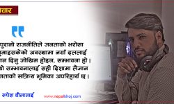 पुरानो राजनीतिबाट आजित जनता र युवापुस्ताको नेतृत्वमा नेपालको भविष्य
