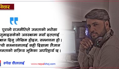 पुरानो राजनीतिबाट आजित जनता र युवापुस्ताको नेतृत्वमा नेपालको भविष्य