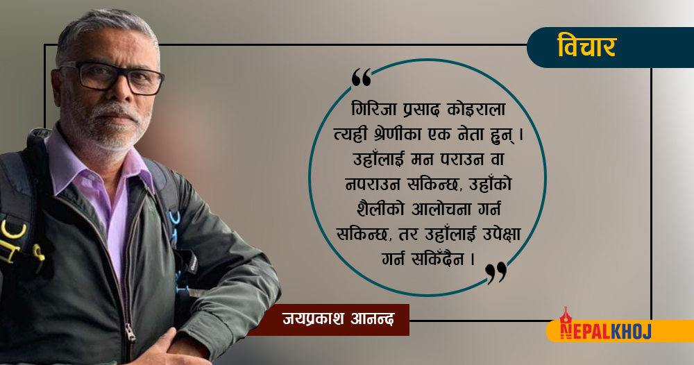गिरिजा प्रसाद कोइराला: एक व्यक्तित्व, जसले इतिहासको दिशा बद्ल्यो