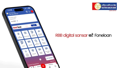 राष्ट्रिय बाणिज्य बैंकको आरबीबी फोन लोन सेवा सहज