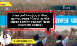 आशा, प्रतिबद्धता र चुनौतीहरूको सन्तुलन बिच नेपालको नयाँ सरकार